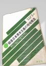 戦後日本資本主義の地域構造