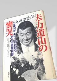 夫 力道山の慟哭
