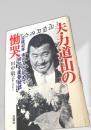 夫 力道山の慟哭
