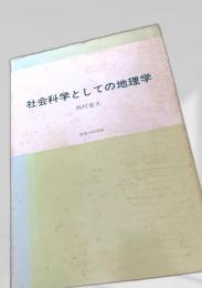 社会科学としての地理学