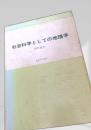 社会科学としての地理学