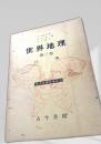 世界地理 第二巻 日本
