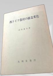 西ドイツ農村の構造変化
