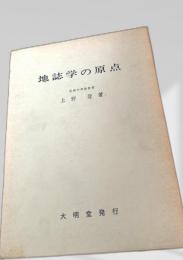 地誌学の原点