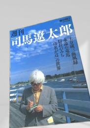 週刊司馬遼太郎