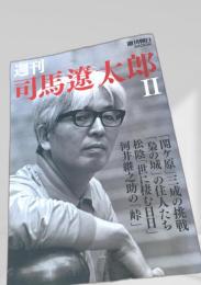 週刊司馬遼太郎 II