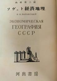 ソヴェト経済地理