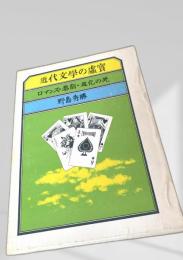 近代文学の虚実