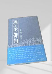 樺太の俳句