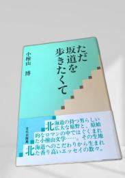 ただ坂道を歩きたくて
