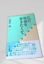 ただ坂道を歩きたくて