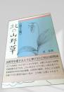 北の山野草〈画文集〉