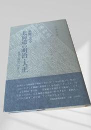 北海道の明治・大正