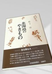 北海道のやきもの