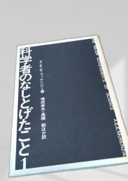 科学者のなしとげたこと1