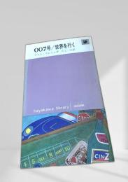007号／世界を行く