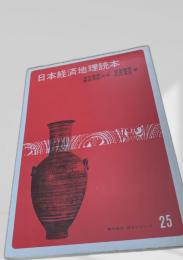 日本経済地理読本
