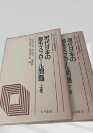 現代日本の都市スプロール問題 上下
