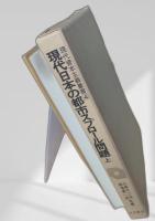 現代日本の都市スプロール問題 上下