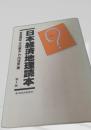 日本経済地理読本 第4版