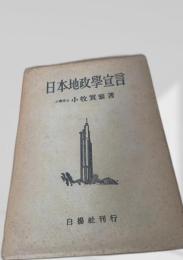 日本地政学宣言