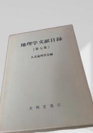 地理学文献目録 第七集