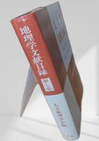 地理学文献目録 第七集