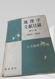 地理学文献目録 第三集 1957-1961