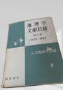 地理学文献目録 第三集 1957-1961