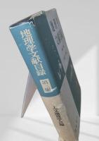 地理学文献目録 第三集 1957-1961