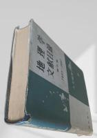 地理学文献目録 第三集 1957-1961