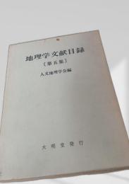 地理学文献目録 第五集