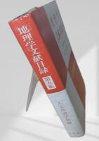 地理学文献目録 第五集