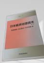 日本経済地理読本 第5版