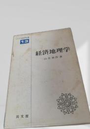 経済地理学