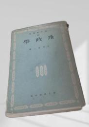 地政学 朝日新講座38