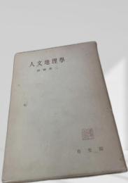 人文地理学説史