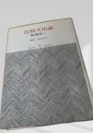 比較文化論