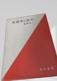 地理学と歴史