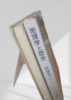 地理学と歴史