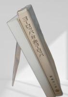 ヨーロッパ対非ヨーロッパ