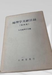 地理学文献目録 第四集