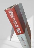 地理学文献目録 第四集
