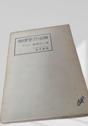 地理学方法論