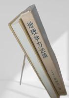 地理学方法論