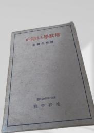 地政学とは何か