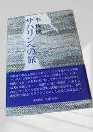 サハリンへの旅