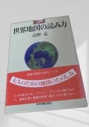 世界地図の読み方