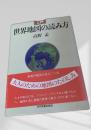 世界地図の読み方