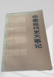 中国現代史大事記